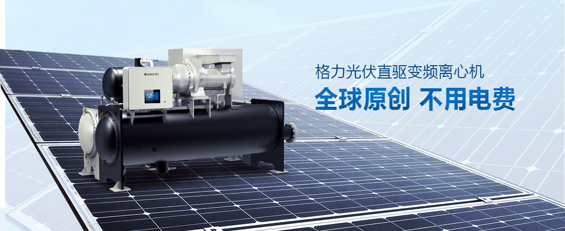 CVS系列光伏直驅變頻離心式冷水機組|商用中央空調-上海谷冬實業有限公司