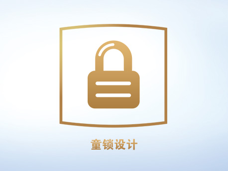 童锁设计
